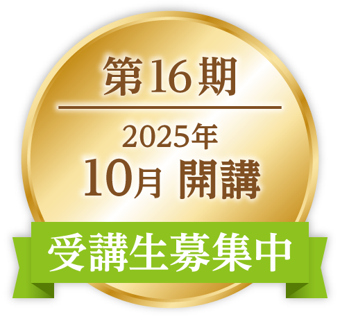 ONP第16期｜2025年10月開講｜受講生募集中