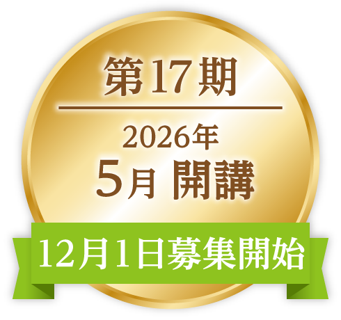 ONP第17期｜2026年5月開講｜12月1日募集開始