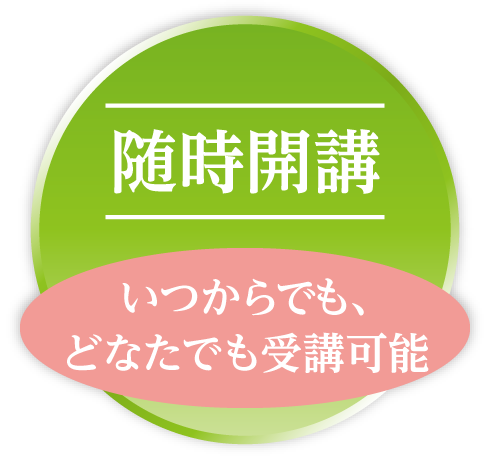 ONS|随時開講|いつからでも、
どなたでも受講可能