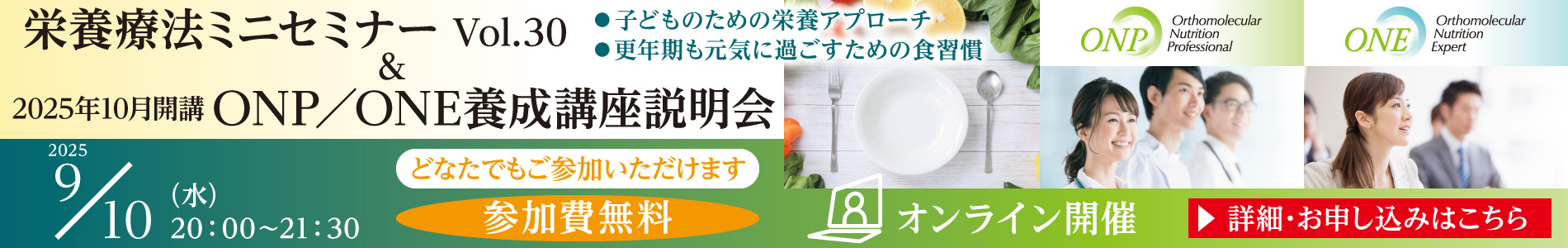 栄養療法ミニセミナーVol.30 ＆ 2025年10月開講 ONP／ONE養成講座 説明会｜2025年9月10日（水）20：00～21：30