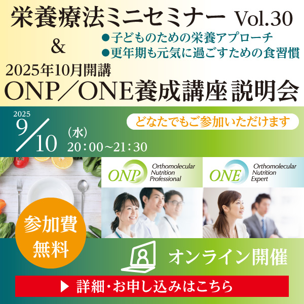 栄養療法ミニセミナーVol.30 ＆ 2025年10月開講 ONP／ONE養成講座 説明会｜2025年9月10日（水）20：00～21：30