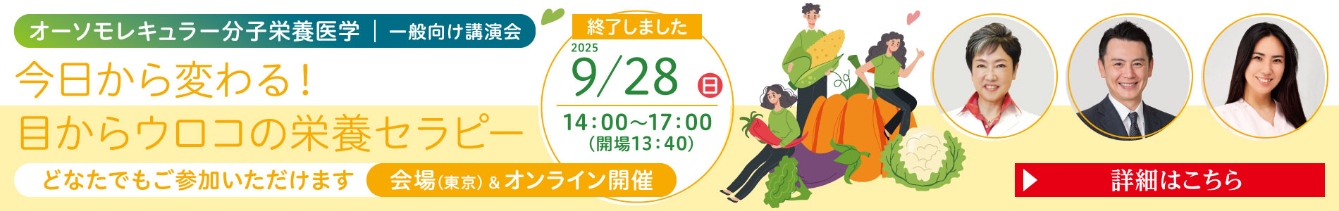 一般講演会「今日から変わる！目からウロコの栄養セラピー」｜2025年9月28日（日）14：00～17：00