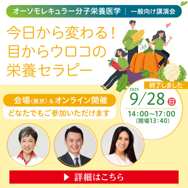一般講演会「今日から変わる！目からウロコの栄養セラピー」｜2025年9月28日（日）14：00～17：00