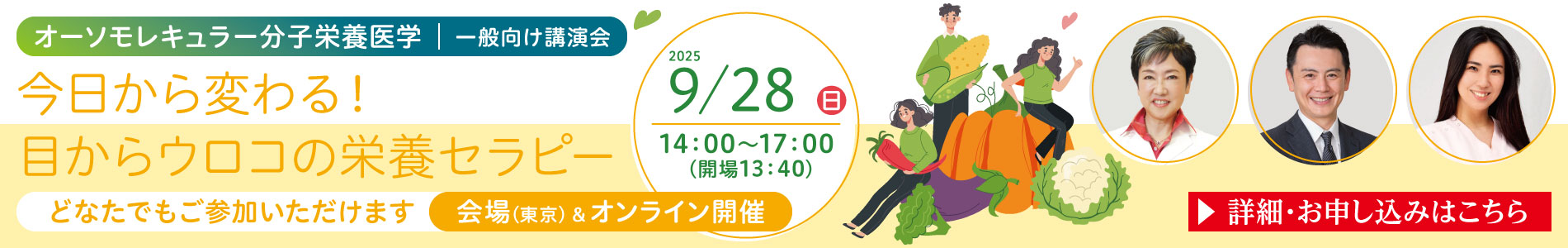 一般講演会「今日から変わる！目からウロコの栄養セラピー」｜2025年9月28日（日）14：00～17：00