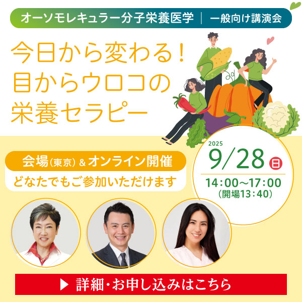 一般講演会「今日から変わる！目からウロコの栄養セラピー」｜2025年9月28日（日）14：00～17：00
