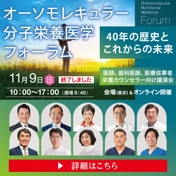オーソモレキュラー分子栄養医学フォーラム 〜40年の歴史とこれからの未来〜|2025年11月9日(日)10:00~17:00