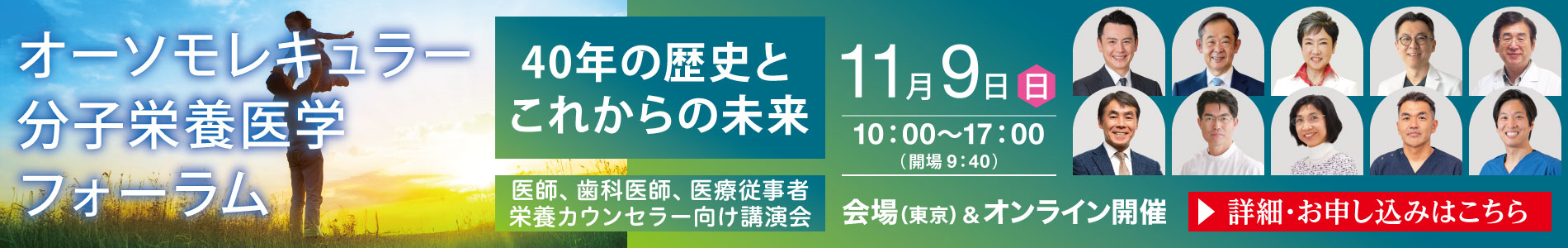 オーソモレキュラー分子栄養医学フォーラム 〜40年の歴史とこれからの未来〜｜2025年11月9日（日）10：00～17：00