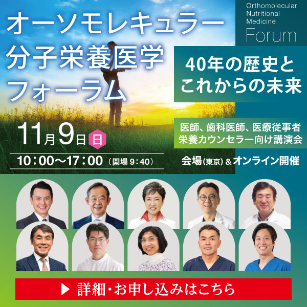 オーソモレキュラー分子栄養医学フォーラム 〜40年の歴史とこれからの未来〜｜2025年11月9日（日）10：00～17：00