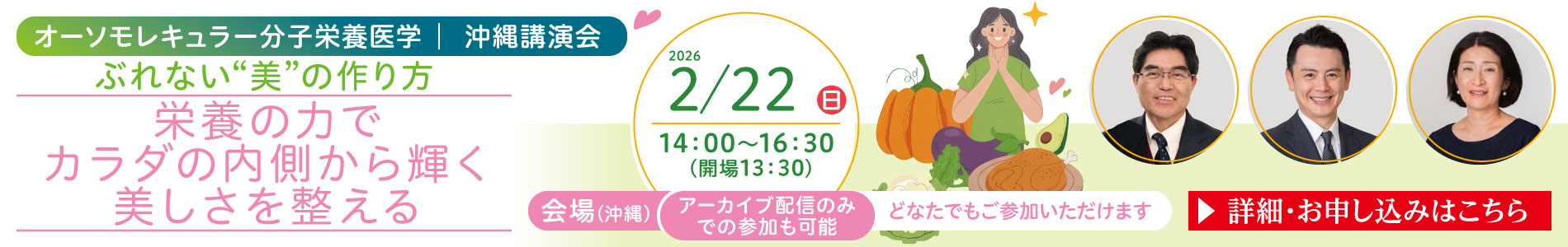 一般講演会「ぶれない“美”の作り方｜栄養の力でカラダの内側から輝く美しさを整える」｜2026年2月22日（日）14：00～16：30