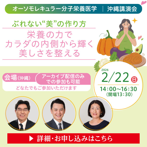 一般講演会「ぶれない“美”の作り方｜栄養の力でカラダの内側から輝く美しさを整える」｜2026年2月22日（日）14：00～16：30