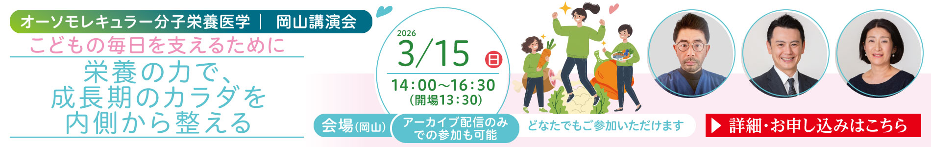 一般講演会「こどもの毎日を支えるために｜栄養の力で、成長期のカラダを内側から整える」｜2026年3月15日（日）14：00～16：30