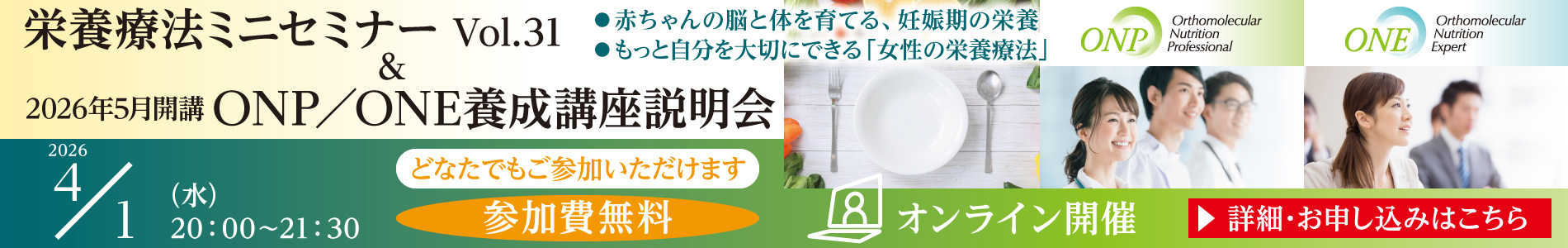 栄養療法ミニセミナーVol.31 ＆ 2026年5月開講 ONP／ONE養成講座 説明会｜2026年4月1日（水）20：00～21：30
