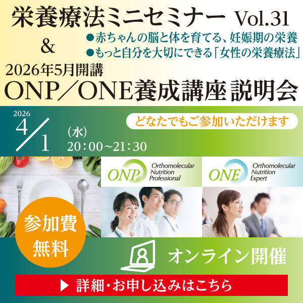 栄養療法ミニセミナーVol.31 ＆ 2026年5月開講 ONP／ONE養成講座 説明会｜2026年4月1日（水）20：00～21：30