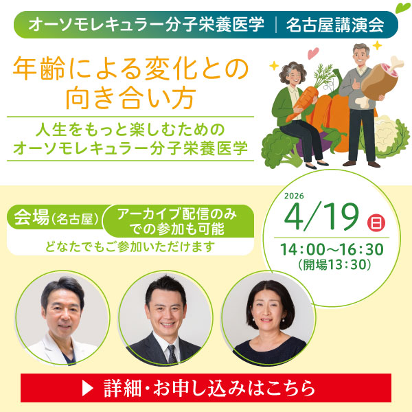一般講演会「年齢による変化との向き合い方｜人生をもっと楽しむためのオーソモレキュラー分子栄養医学」｜2026年4月19日（日）14：00～16：30