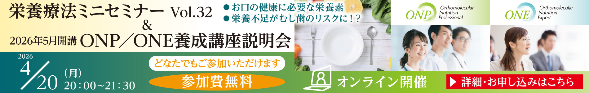 栄養療法ミニセミナーVol.32 ＆ 2026年5月開講 ONP／ONE養成講座 説明会｜2026年4月20日（月）20：00～21：30