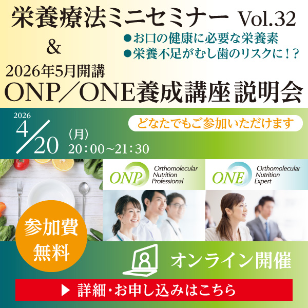 栄養療法ミニセミナーVol.32 ＆ 2026年5月開講 ONP／ONE養成講座 説明会｜2026年4月20日（月）20：00～21：30