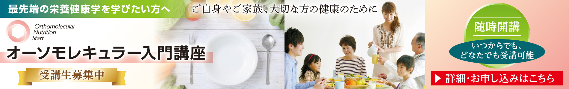 オーソモレキュラー入門講座｜随時開講 受講生募集中