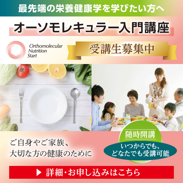 オーソモレキュラー入門講座｜随時開講 受講生募集中