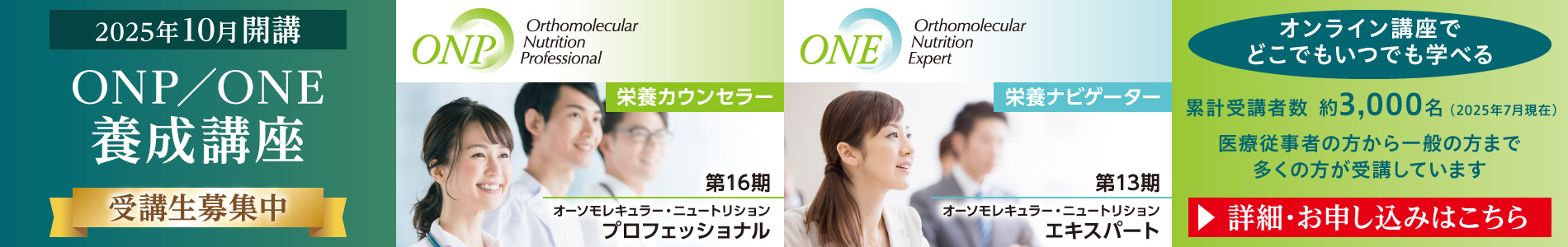 2025年10月開講 ONP／ONE養成講座 受講生募集中