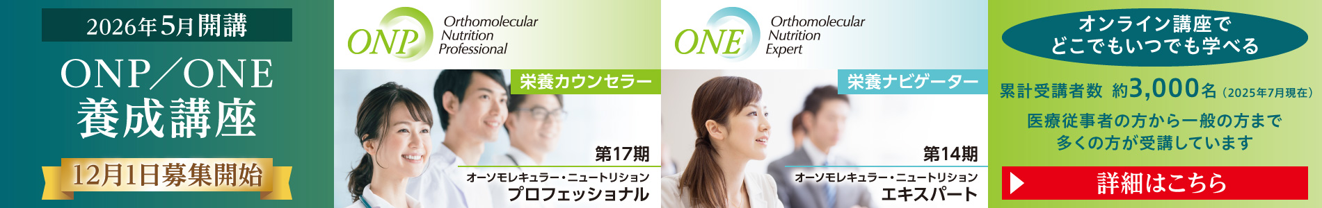 2026年5月開講 ONP／ONE養成講座 12月1日募集開始