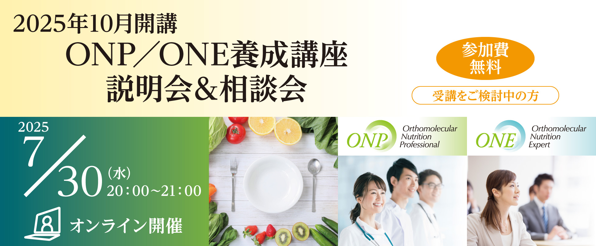 2025年10月開講ONP／ONE養成講座 説明会＆相談会｜2025年7月30日（水）20：00～21：00