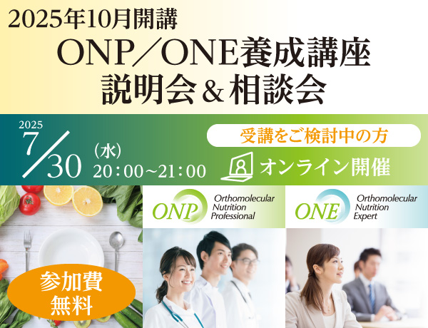 2025年10月開講ONP／ONE養成講座 説明会＆相談会｜2025年7月30日（水）20：00～21：00