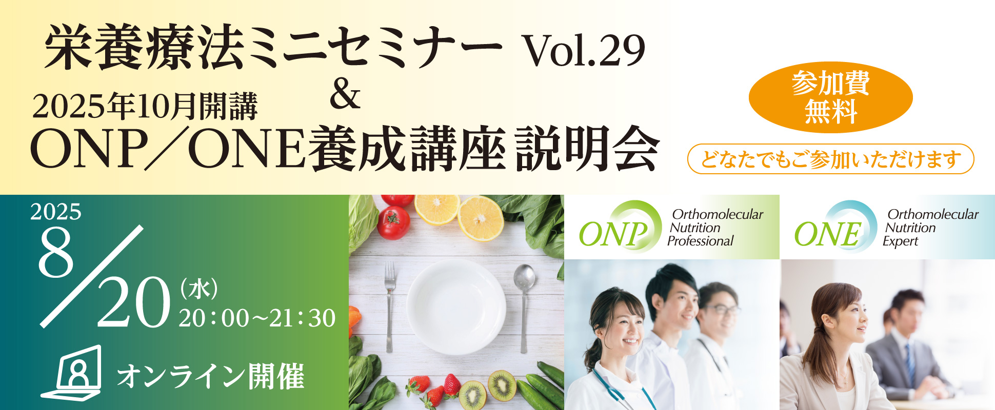 2025年10月開講ONP／ONE養成講座 説明会＆相談会｜2025年8月20日（水）20：00～21：30