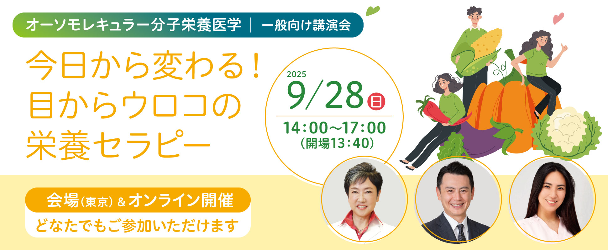 一般講演会「今日から変わる！目からウロコの栄養セラピー」｜2025年9月28日（日）14：00～17：00