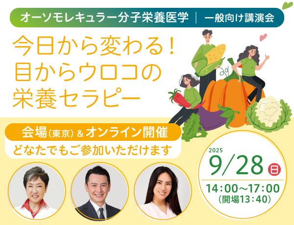 一般講演会「今日から変わる！目からウロコの栄養セラピー」｜2025年9月28日（日）14：00～17：00