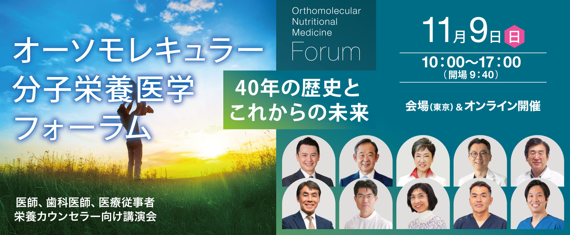オーソモレキュラー分子栄養医学フォーラム 〜40年の歴史とこれからの未来〜｜2025年11月9日（日）10：00～17：00