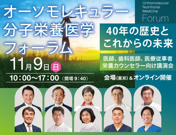 オーソモレキュラー分子栄養医学フォーラム 〜40年の歴史とこれからの未来〜｜2025年11月9日（日）10：00～17：00