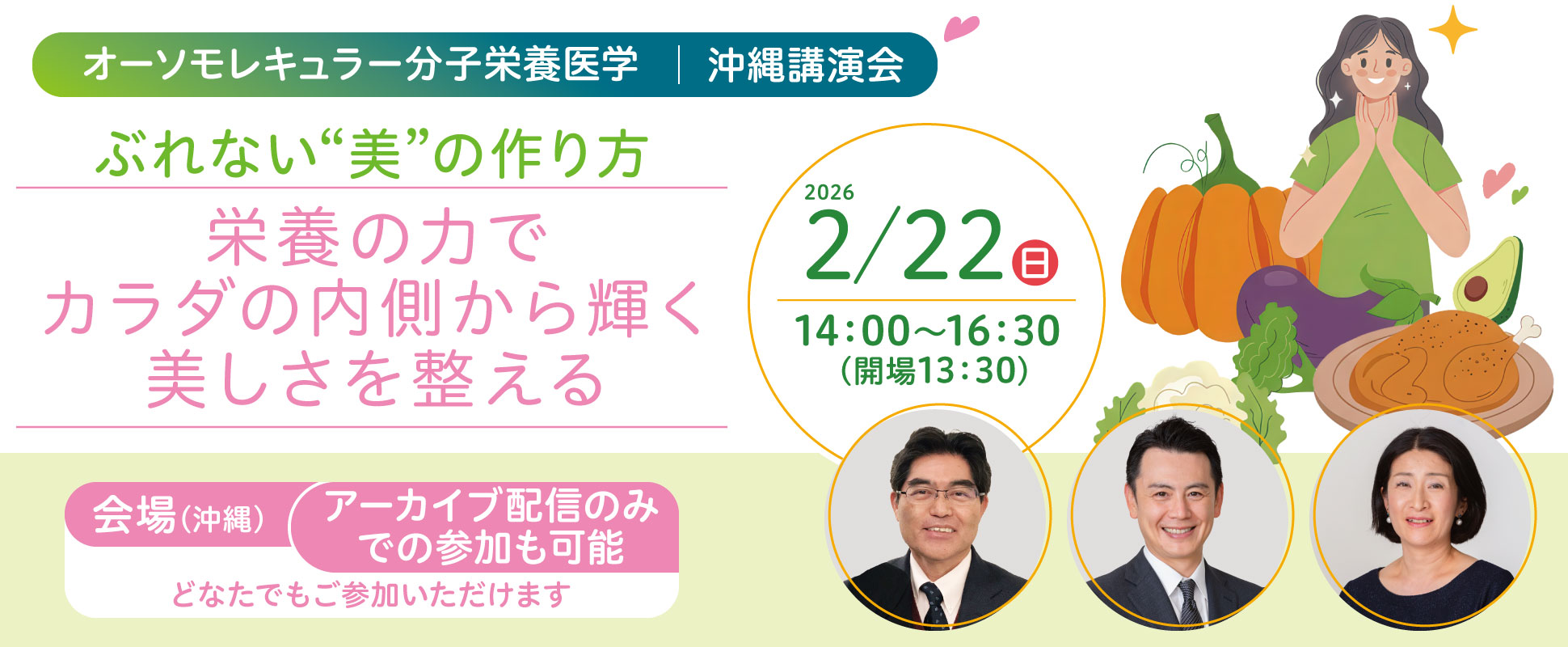 一般講演会「ぶれない“美”の作り方｜栄養の力でカラダの内側から輝く美しさを整える」｜2026年2月22日（日）14：00～16：30