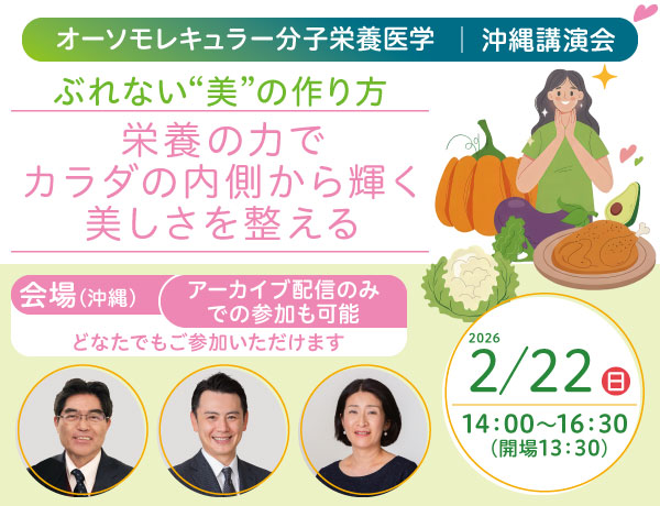 一般講演会「ぶれない“美”の作り方｜栄養の力でカラダの内側から輝く美しさを整える」｜2026年2月22日（日）14：00～16：30