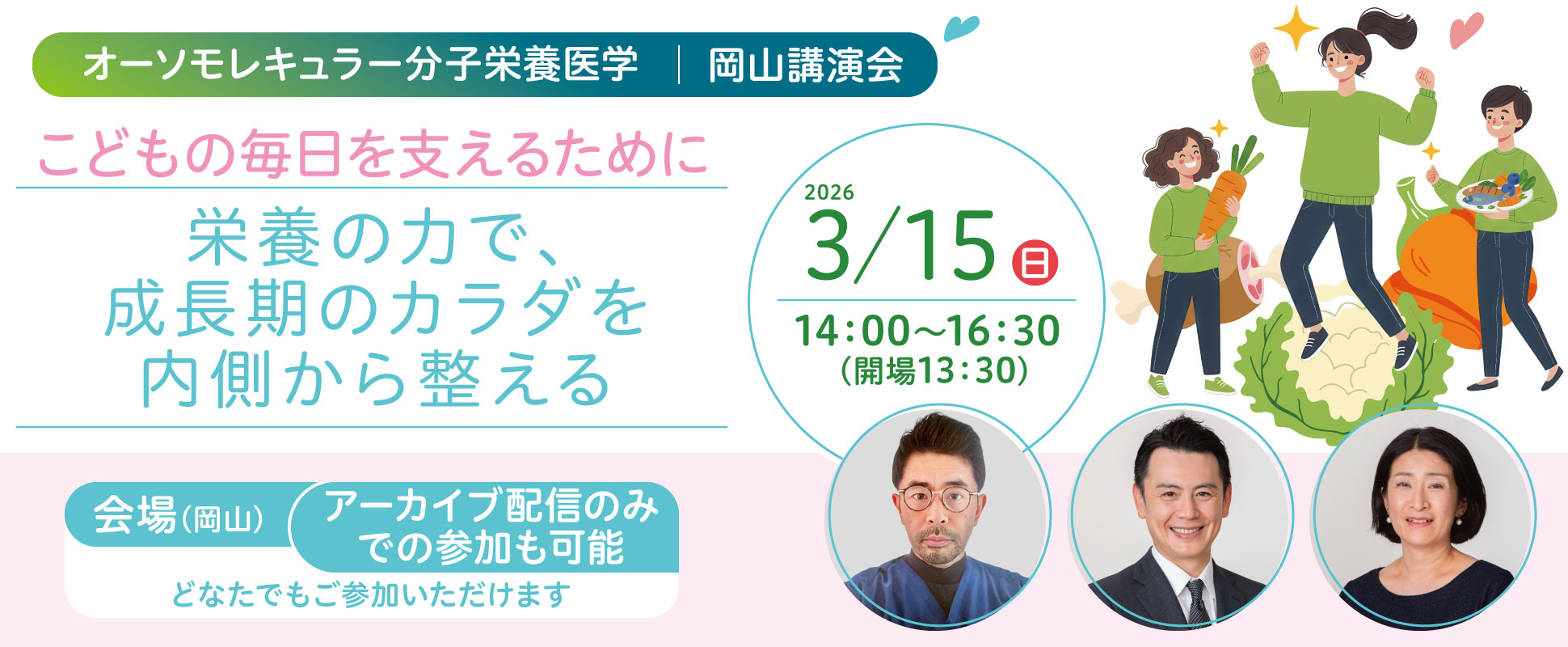一般講演会「こどもの毎日を支えるために｜栄養の力で、成長期のカラダを内側から整える」｜2026年3月15日（日）14：00～16：30