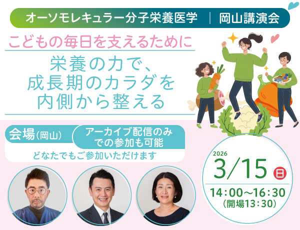 一般講演会「こどもの毎日を支えるために｜栄養の力で、成長期のカラダを内側から整える」｜2026年3月15日（日）14：00～16：30