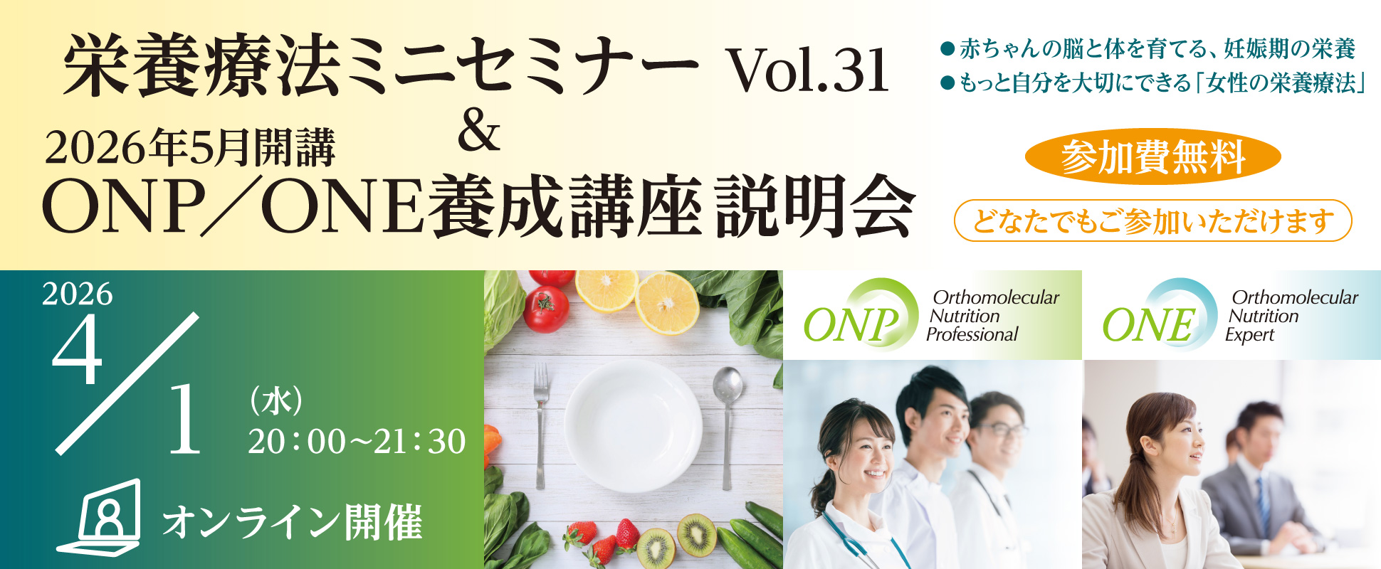 栄養療法ミニセミナーVol.31 ＆ 2026年5月開講ONP／ONE養成講座 説明会＆相談会｜2026年4月1日（水）20：00～21：30