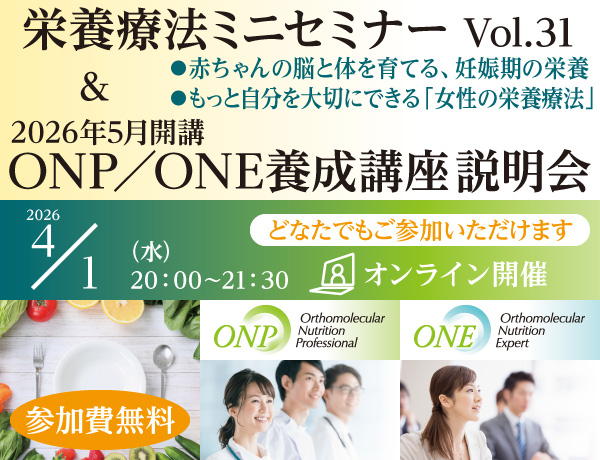 栄養療法ミニセミナーVol.31 ＆ 2026年5月開講ONP／ONE養成講座 説明会＆相談会｜2026年4月1日（水）20：00～21：30