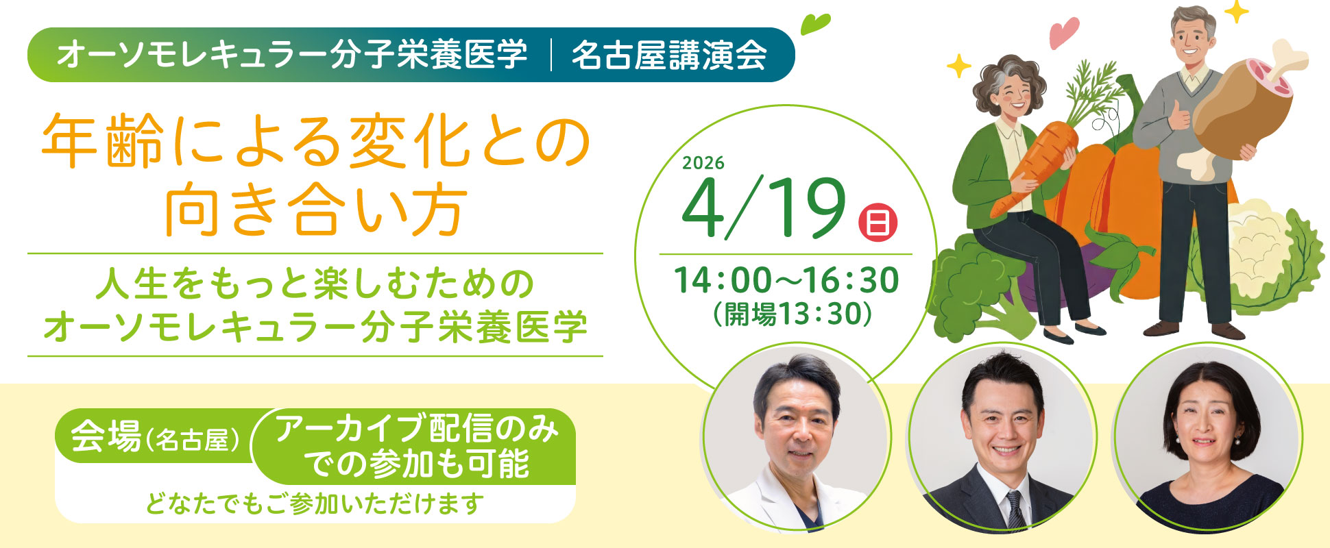 一般講演会「年齢による変化との向き合い方｜人生をもっと楽しむためのオーソモレキュラー分子栄養医学」｜2026年4月19日（日）14：00～16：30