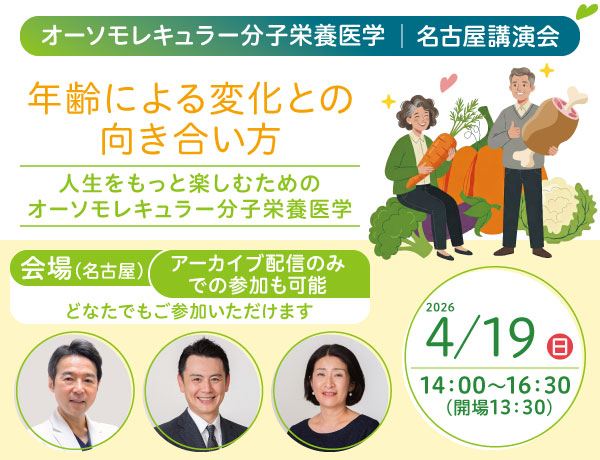 一般講演会「年齢による変化との向き合い方｜人生をもっと楽しむためのオーソモレキュラー分子栄養医学」｜2026年4月19日（日）14：00～16：30