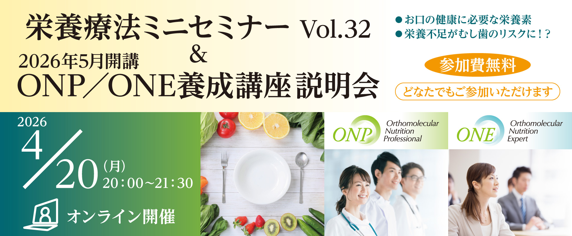 栄養療法ミニセミナーVol.32 ＆ 2026年5月開講 ONP／ONE養成講座 説明会｜2026年4月20日（月）20：00～21：30