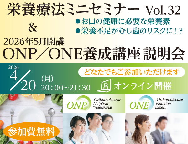 栄養療法ミニセミナーVol.32 ＆ 2026年5月開講 ONP／ONE養成講座 説明会｜2026年4月20日（月）20：00～21：30