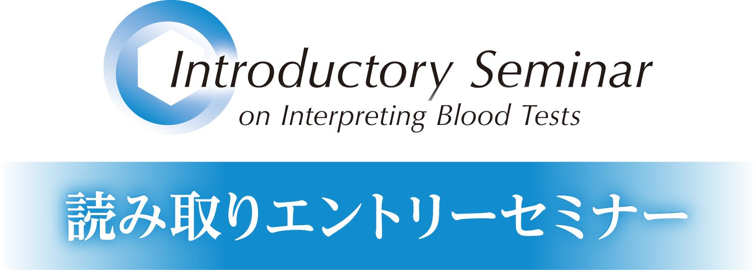 読み取りエントリーセミナー|Introductory Seminar on Interpreting Blood Tests
