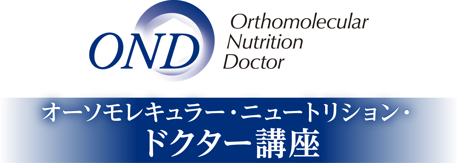 オーソモレキュラー・ニュートリション・ドクター(OND)講座